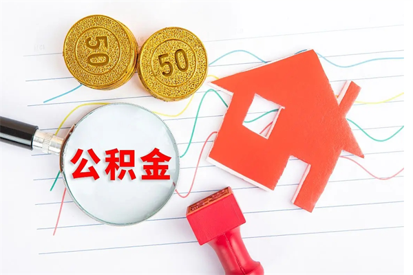 玉环取住房公积金怎么取（如何取住房公积金）