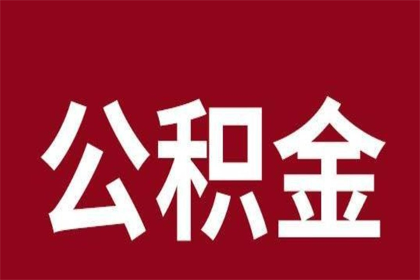 玉环取公积金流程（取公积金的流程）