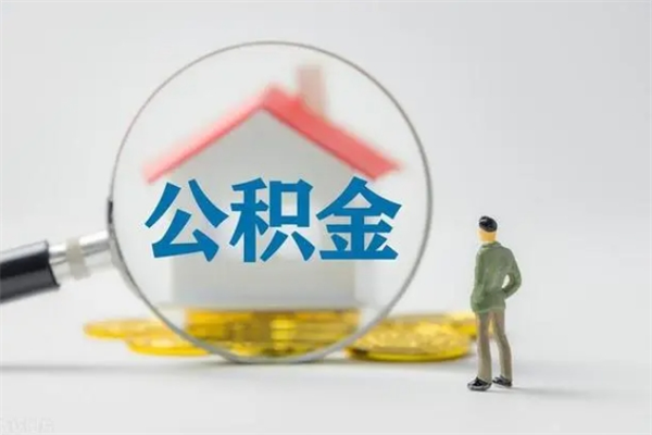 玉环拆迁取公积金（拆迁提取住房公积金）