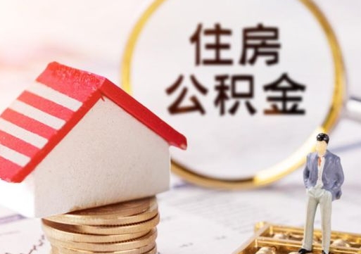 玉环如何取住房公积金（怎么取公积金?）