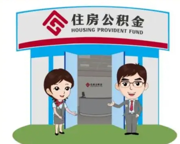 玉环辞职可以把住房公积金取出来吗（辞职能不能把公积金取出来）