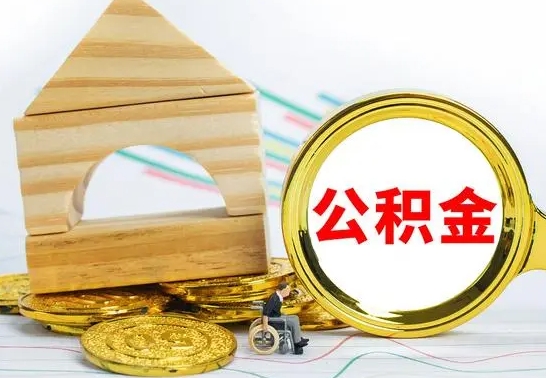 玉环取公积金流程（取公积金的办法）